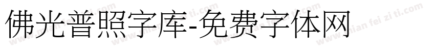 佛光普照字库字体转换