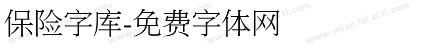 保险字库字体转换