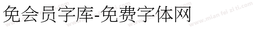 免会员字库字体转换