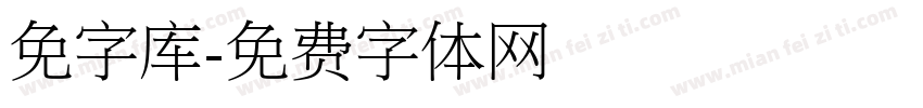 免字库字体转换