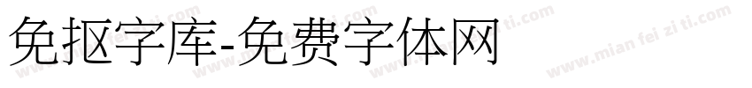 免抠字库字体转换