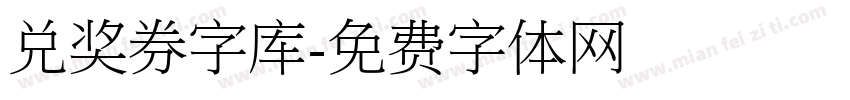 兑奖券字库字体转换