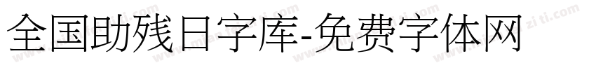 全国助残日字库字体转换