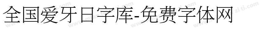 全国爱牙日字库字体转换