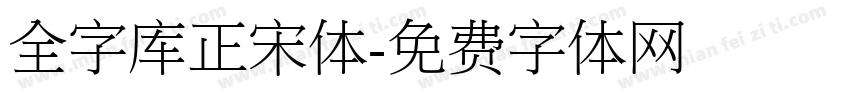 全字库正宋体字体转换