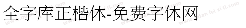 全字库正楷体字体转换