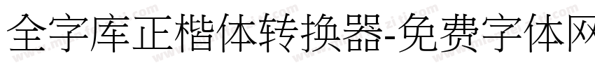 全字库正楷体转换器字体转换