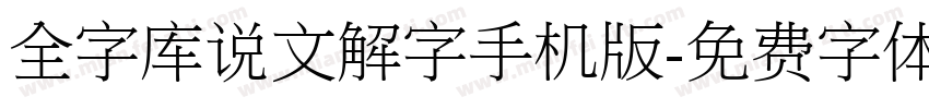 全字库说文解字手机版字体转换