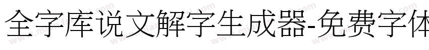 全字库说文解字生成器字体转换