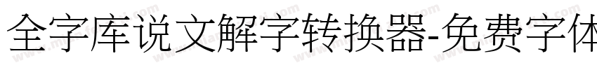 全字库说文解字转换器字体转换