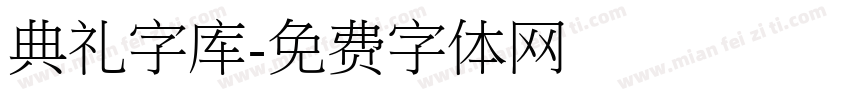 典礼字库字体转换