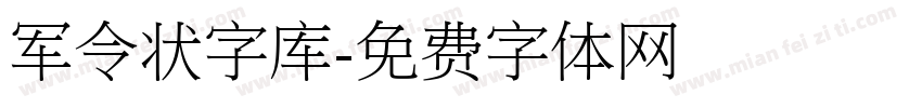 军令状字库字体转换