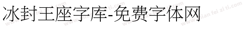 冰封王座字库字体转换