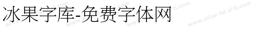 冰果字库字体转换