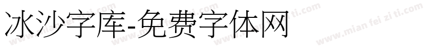 冰沙字库字体转换