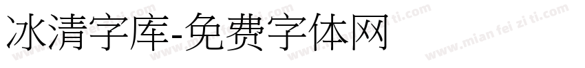 冰清字库字体转换