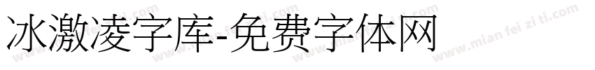 冰激凌字库字体转换