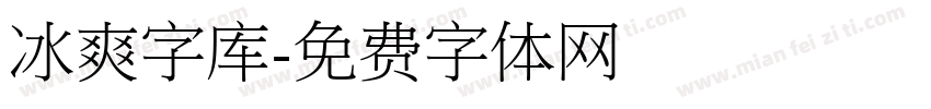 冰爽字库字体转换