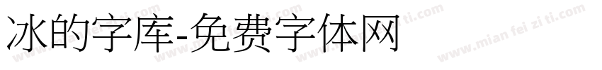 冰的字库字体转换