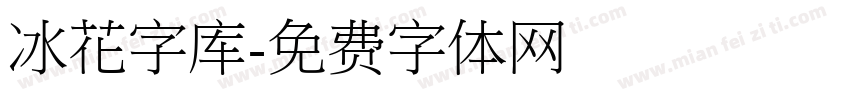 冰花字库字体转换