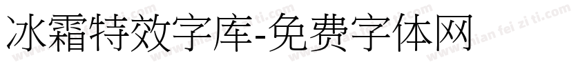 冰霜特效字库字体转换