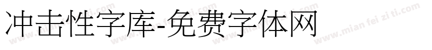 冲击性字库字体转换