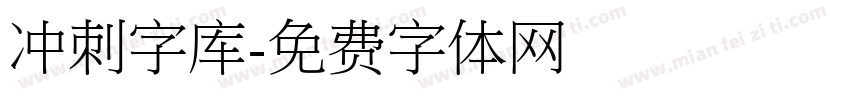 冲刺字库字体转换