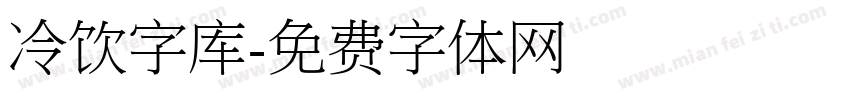 冷饮字库字体转换