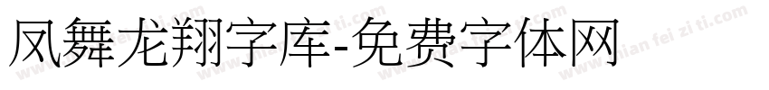 凤舞龙翔字库字体转换