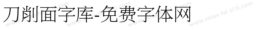 刀削面字库字体转换