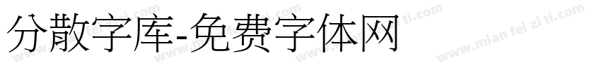 分散字库字体转换