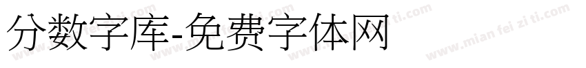 分数字库字体转换