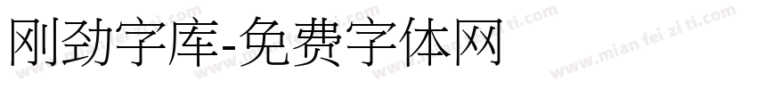 刚劲字库字体转换