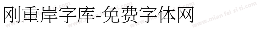 刚重岸字库字体转换