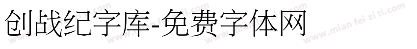 创战纪字库字体转换