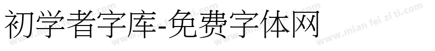 初学者字库字体转换