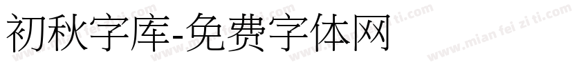 初秋字库字体转换