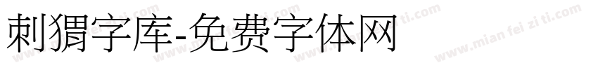 刺猬字库字体转换