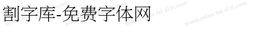 割字库字体转换