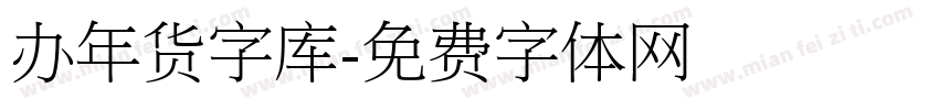 办年货字库字体转换