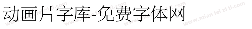 动画片字库字体转换