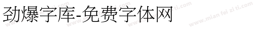 劲爆字库字体转换