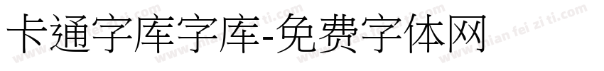 卡通字库字库字体转换