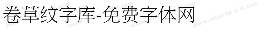 卷草纹字库字体转换