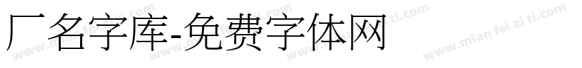 厂名字库字体转换