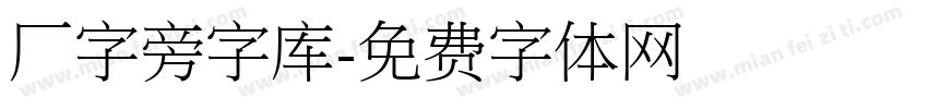 厂字旁字库字体转换