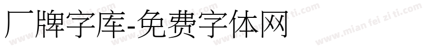 厂牌字库字体转换