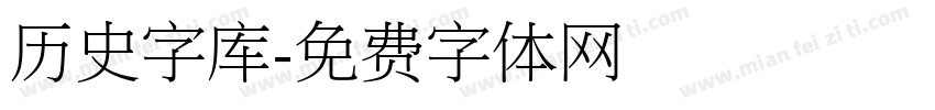 历史字库字体转换