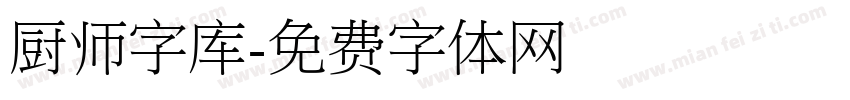 厨师字库字体转换