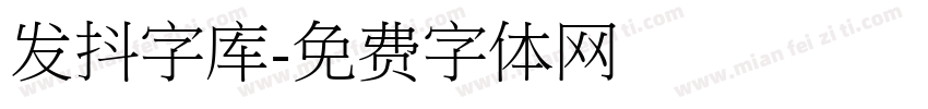 发抖字库字体转换